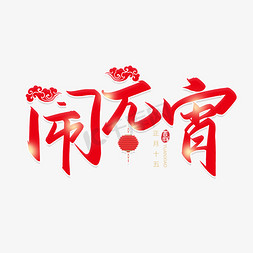 元宵节毛笔字免抠艺术字图片_手写毛笔字闹元宵