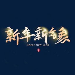 新新年祝福免抠艺术字图片_手写新年新气象