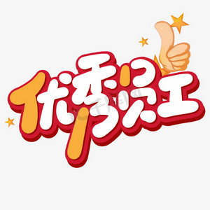 扣好第一粒扣子ps艺术字体-扣好第一粒扣子ps字体设计效果-千库网