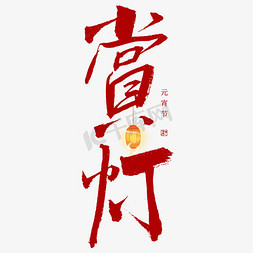 元宵节春节免抠艺术字图片_赏灯毛笔书法字体
