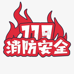 安全教育免抠艺术字图片_消防安全卡通艺术字