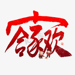 中国风复古春节免抠艺术字图片_合家欢毛笔书法字体
