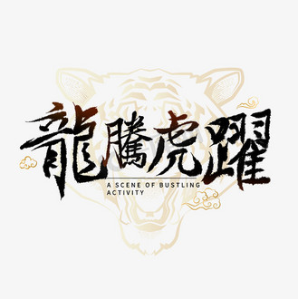 龙腾虎跃字体