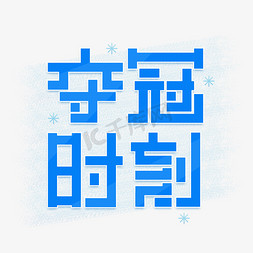 设计字体免抠艺术字图片_冬奥会夺奥时刻艺术字设计