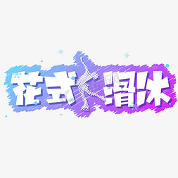 北京果木烤鸭免抠艺术字图片_花式滑冰艺术字