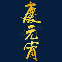 国庆中庆双节特惠免抠艺术字图片_庆元宵毛笔书法字体