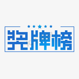 北京冬奥会字免抠艺术字图片_冬奥会奖牌榜艺术字设计