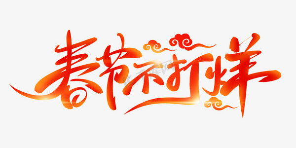春节不打烊手写创意字设计