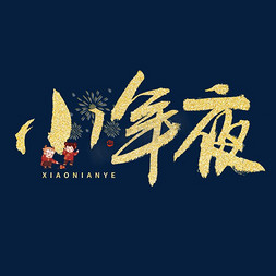 中国风复古春节免抠艺术字图片_小年夜毛笔书法字体