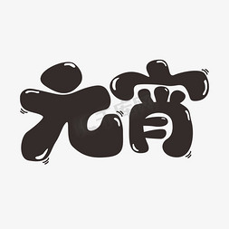 卡通圆体矢量个人vip和企业vip免费下载感恩节圆体可爱艺术字个人vip