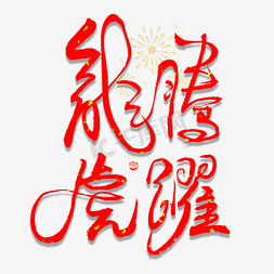 中国风复古春节免抠艺术字图片_龙腾虎跃毛笔书法字体