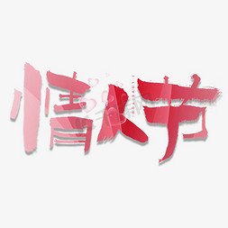 粉色中国风免抠艺术字图片_情人节毛笔书法字体