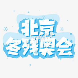 北京冬残奥会卡通艺术字