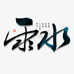 雨水图片免抠艺术字图片_雨水毛笔书法字体