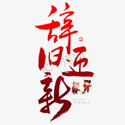 中国风复古春节免抠艺术字图片_辞旧迎新毛笔书法字体