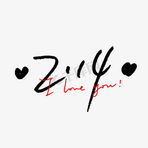 七夕情人节qps艺术字体-七夕情人节qps字体设计效果-千库网