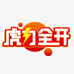 虎力全开文字图片图片