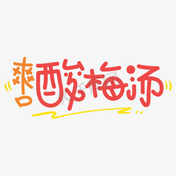 字体解免抠艺术字图片_爽口酸梅汤字体设计