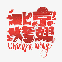 北京烤翅字体设计