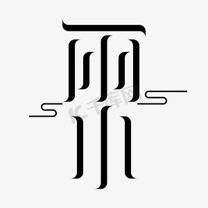 飘逸的彩带ps艺术字体-飘逸的彩带ps字体设计效果-千库网