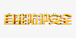 用心教育用爱教育免抠艺术字图片_寒假安全教育主题自我防护安全3d立体字psd