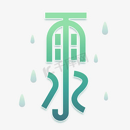 大头大头下雨不愁免抠艺术字图片_二十四节气雨水艺术字设计