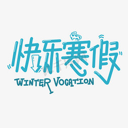 寒假PPT模板免抠艺术字图片_快乐寒假字体设计