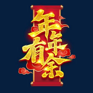 有余ps艺术字体-有余ps字体设计效果-千库网