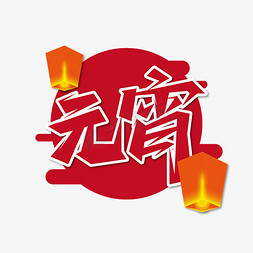 元宵免抠艺术字图片_元宵国风艺术字