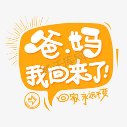爸妈我回来了字体设计