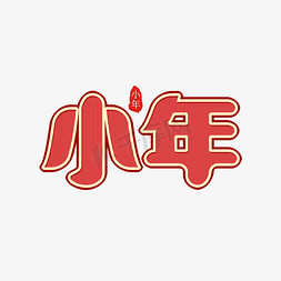 红色复古喜庆小年字体设计psd