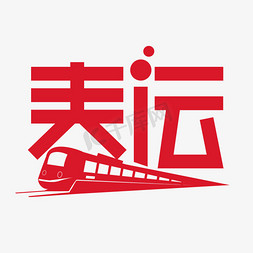 轨道火车免抠艺术字图片_春运创意字设计