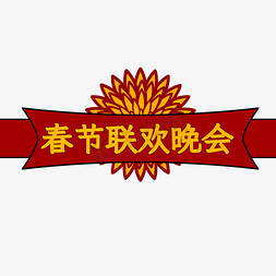 庆元旦联欢会免抠艺术字图片_春节联欢晚会