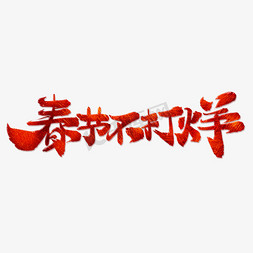 不打烊免抠艺术字图片_春节不打烊标题艺术字