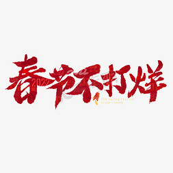春节不免抠艺术字图片_春节不打烊字体