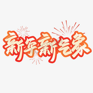 新年新气象美术字图片