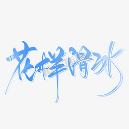 花样仙子免抠艺术字图片_花样滑冰毛笔手写艺术字