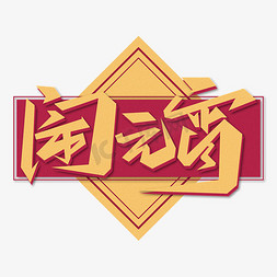 闹元宵国潮艺术字