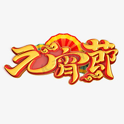 2022虎年元宵节艺术字