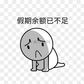 假期余额不足失落表情包复工