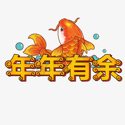 新中式中式免抠艺术字图片_年年有余卡通手绘中国风