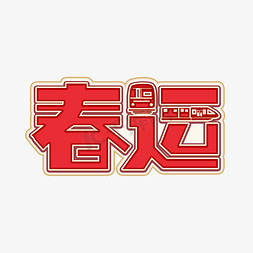 红色喜庆创意春运列车立体字形设计psd