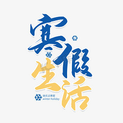 我的幼儿园生活ps艺术字体-我的幼儿园生活ps字体设计效果-千库网