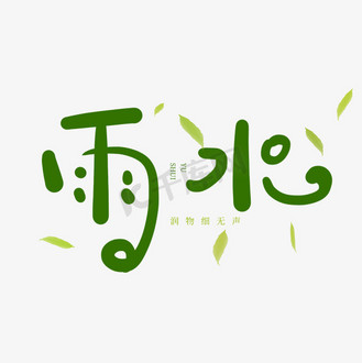 好雨知时节当春乃发生图片素材_手写创意卡通字雨水