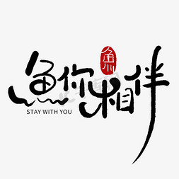 鱼ps艺术字体-鱼ps字体设计效果-千库网