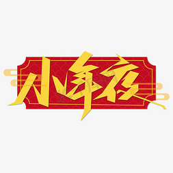 小年夜艺术字