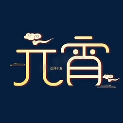 创意字体元宵