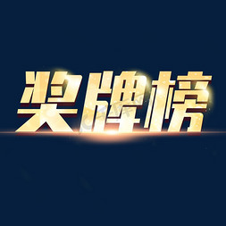 北京字体免抠艺术字图片_金属字体奖牌榜
