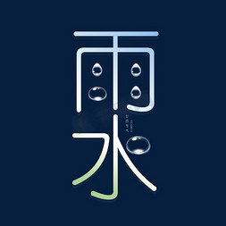 创意字体雨水