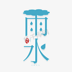 春雨节气免抠艺术字图片_创意字体雨水